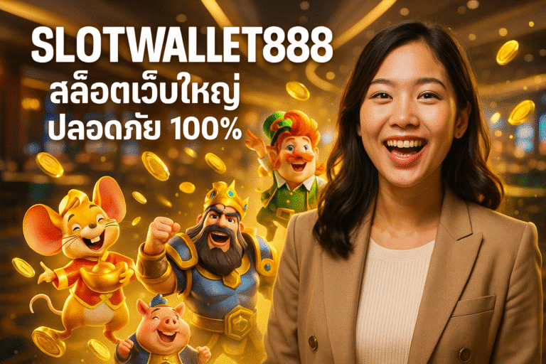SLOTWALLET888 สล็อตเว็บใหญ่ ปลอดภัย 100%