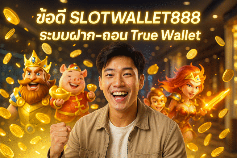 ข้อดี SLOTWALLET888 ระบบฝาก-ถอน True Wallet
