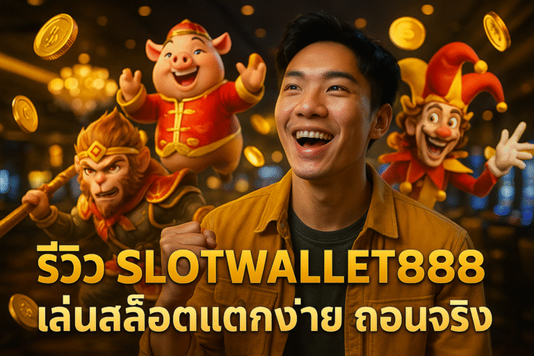 รีวิว SLOTWALLET888 เล่นสล็อตแตกง่าย ถอนจริง