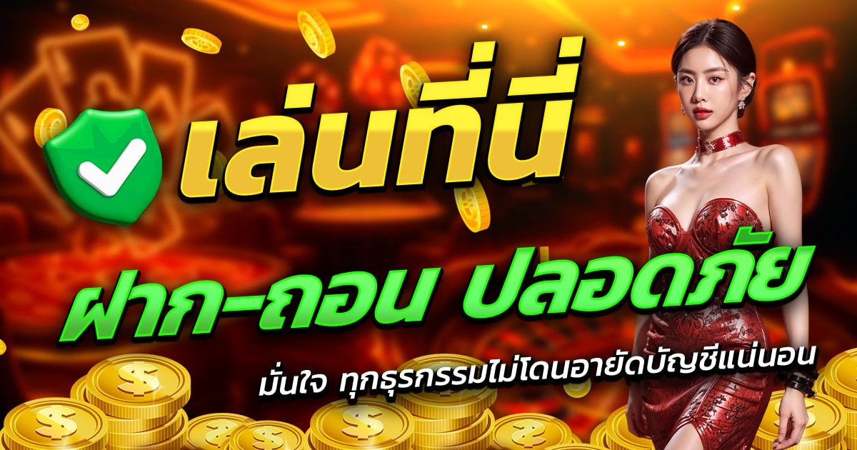 SLOTWALLET888-เล่นที่นี่-ฝาก-ถอน-ปลอดภัย-มั่นใจทุกธุรกรรม