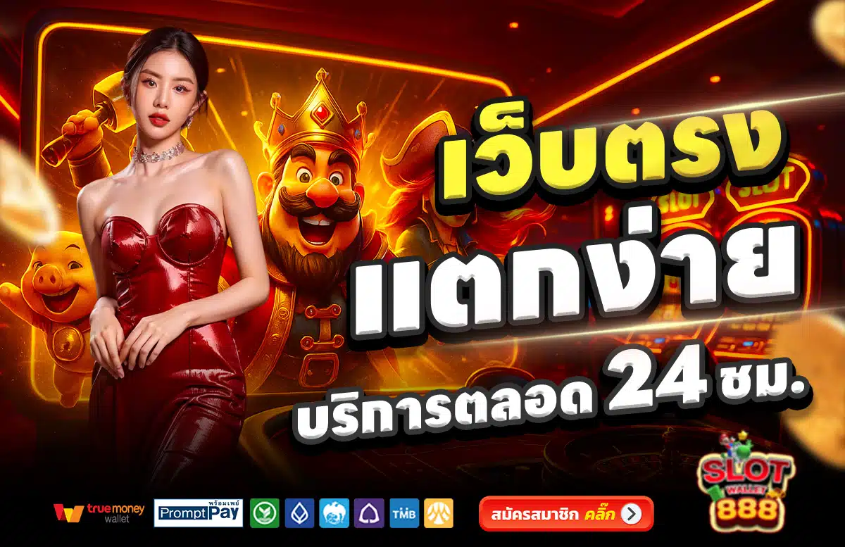 SLOTWALLET888-เว็บตรง-แตกง่าย-บริการตลอด-24-ชั่วโมง
